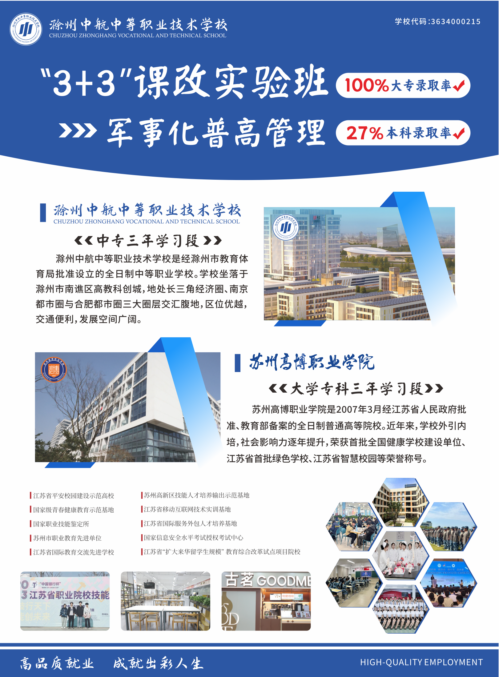 滁州中航中等职业技术学校招生简章海报